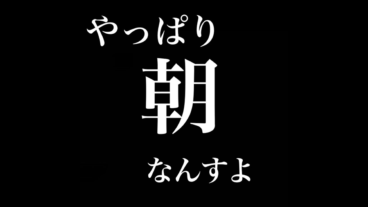 やっぱり朝なんですよ／タイムリミット from Radiotalk