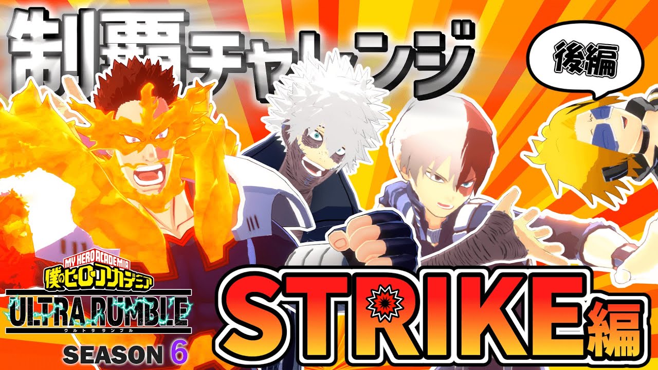 【ヒロアカUR】ソロ戦全キャラ制覇チャレンジストライク編！part2/2【ウルトラランブル】【Switch版】【VOICEVOX実況】