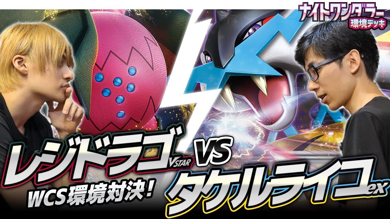 【WCS環境対戦】レジドラゴVSTAR 対 タケルライコex【とーしん】