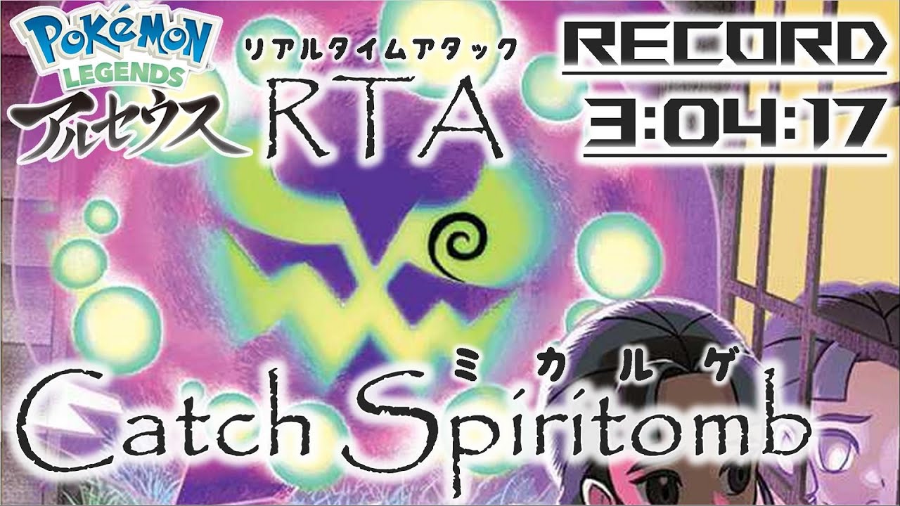 【WR】LEGENDS Arceus Catch Spiritomb 3:04:17