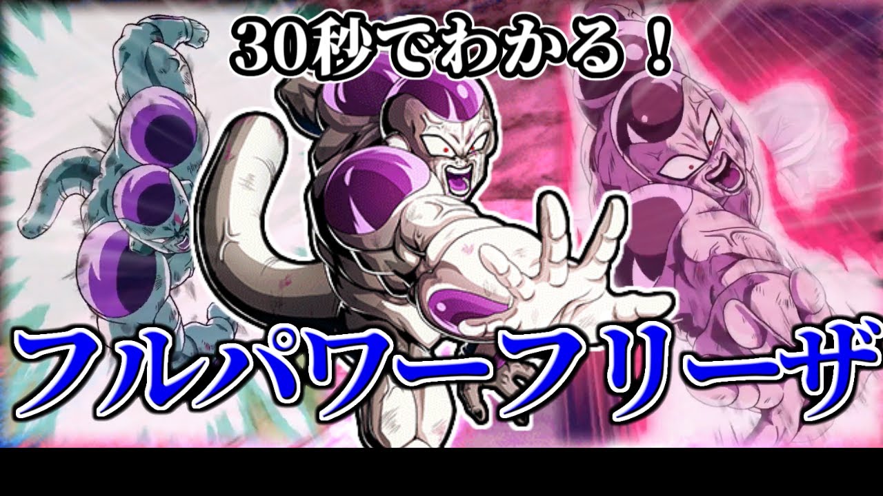 【ドッカンバトル】30秒で分かるフルパワーフリーザ【比較】