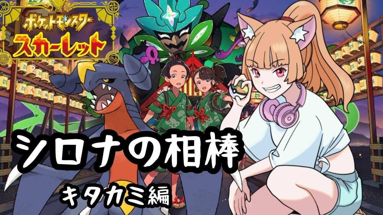 【ポケモンSV】シロナの相棒～キタカミ編～ #1