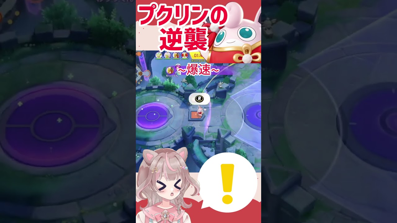 【ポケモンユナイト】狙われたプクリン…こっちだって反撃だぁー！！！