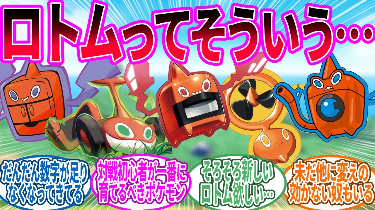 ロトム ← 強いけど強すぎない丁度いい強さで使ってても文句言われないやつ…に対するトレーナー の反応集【ポケモン 反応集】