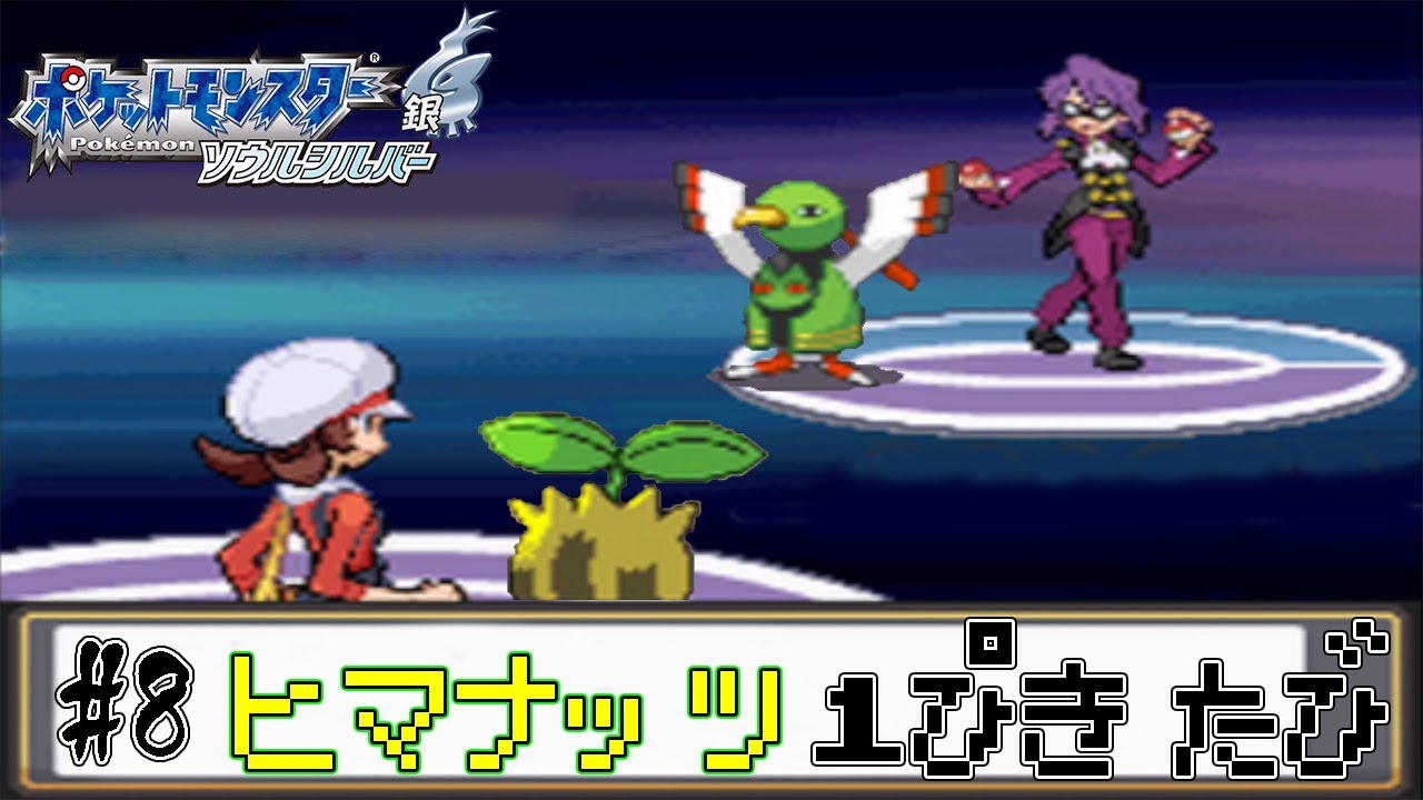 【ゆっくり実況】ポケモン（HGSS）をヒマナッツ1匹でクリアする　part8