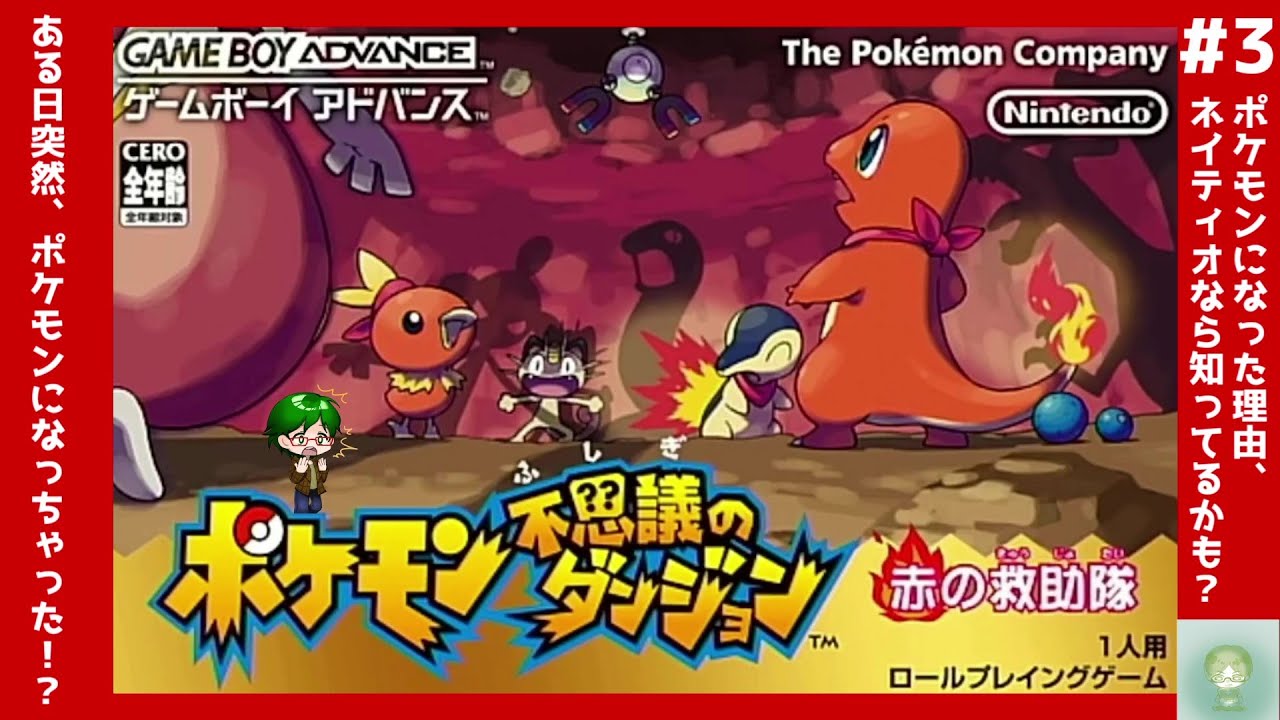 【#３】ポケモンになった理由、ネイティオならしってるかも？【ポケモン不思議のダンジョン 赤の救助隊】
