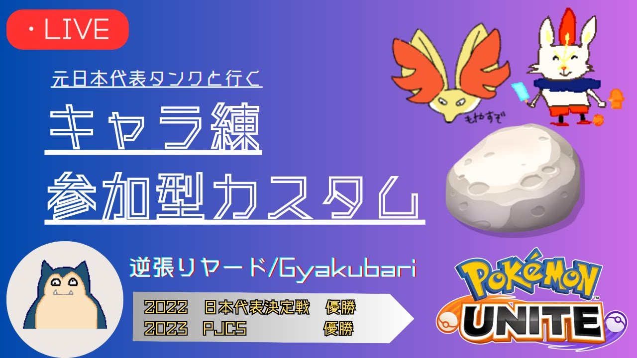 【ポケモンユナイト】キャラ理解を深める参加型カスタム【概要欄必読、初見さん歓迎】