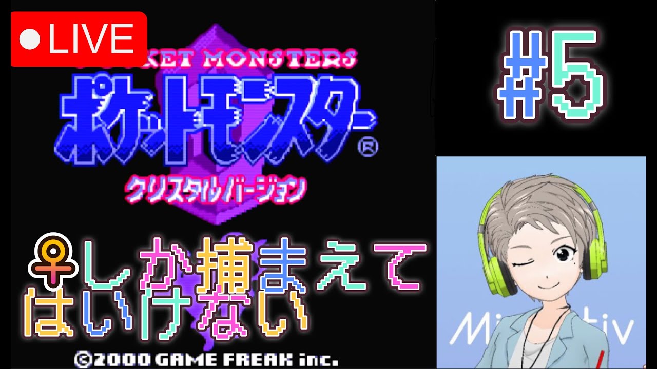 【🔴Live配信中】【♀しか捕まえてはいけないポケモンクリスタル】第5回目放送【すけにぃ。ゲームCH】