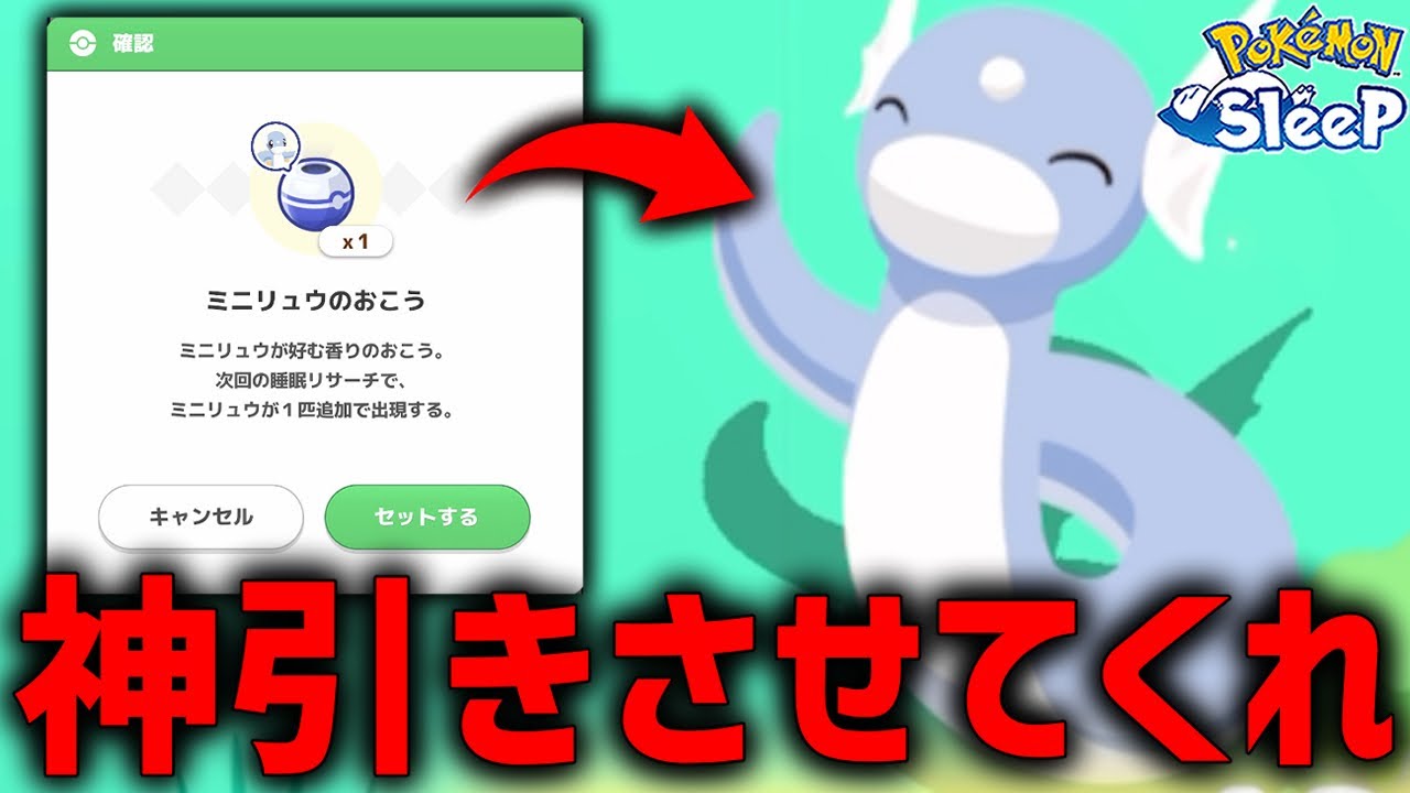 魂の『ミニリュウお香』で神引きさせてくれ【ポケモンスリープ】
