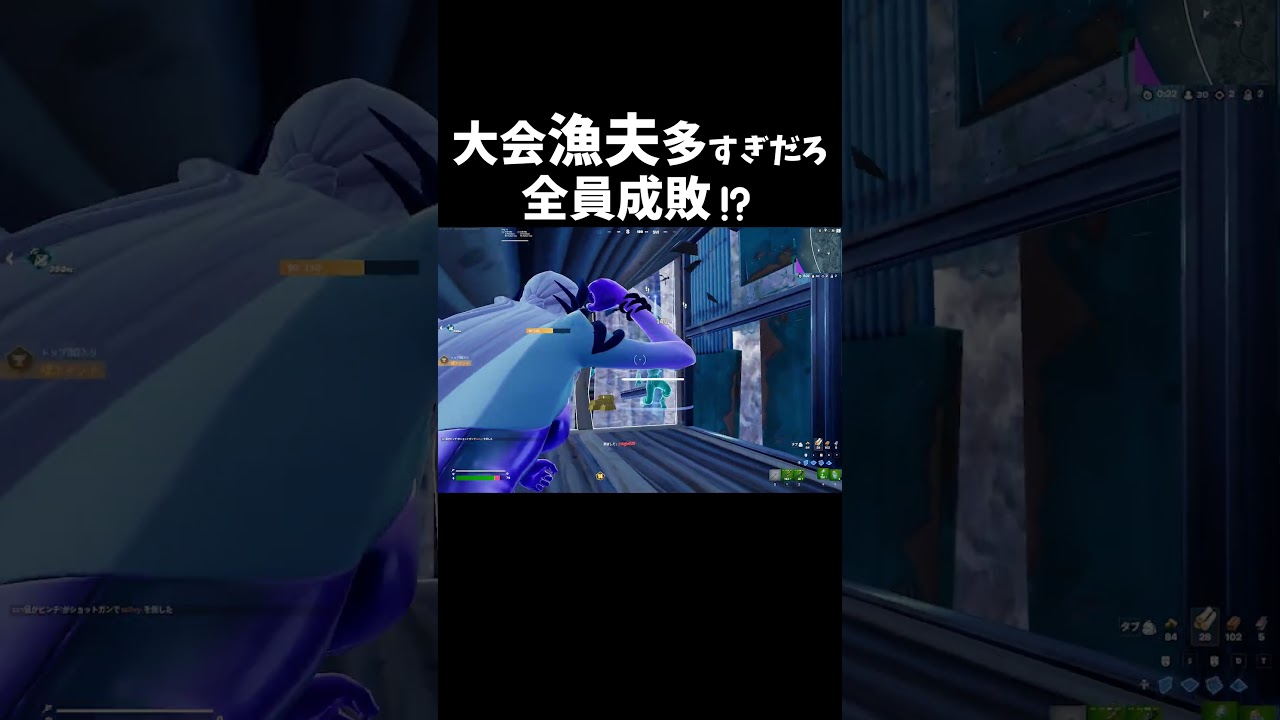 大会漁夫多すぎの件 #shorts 256
