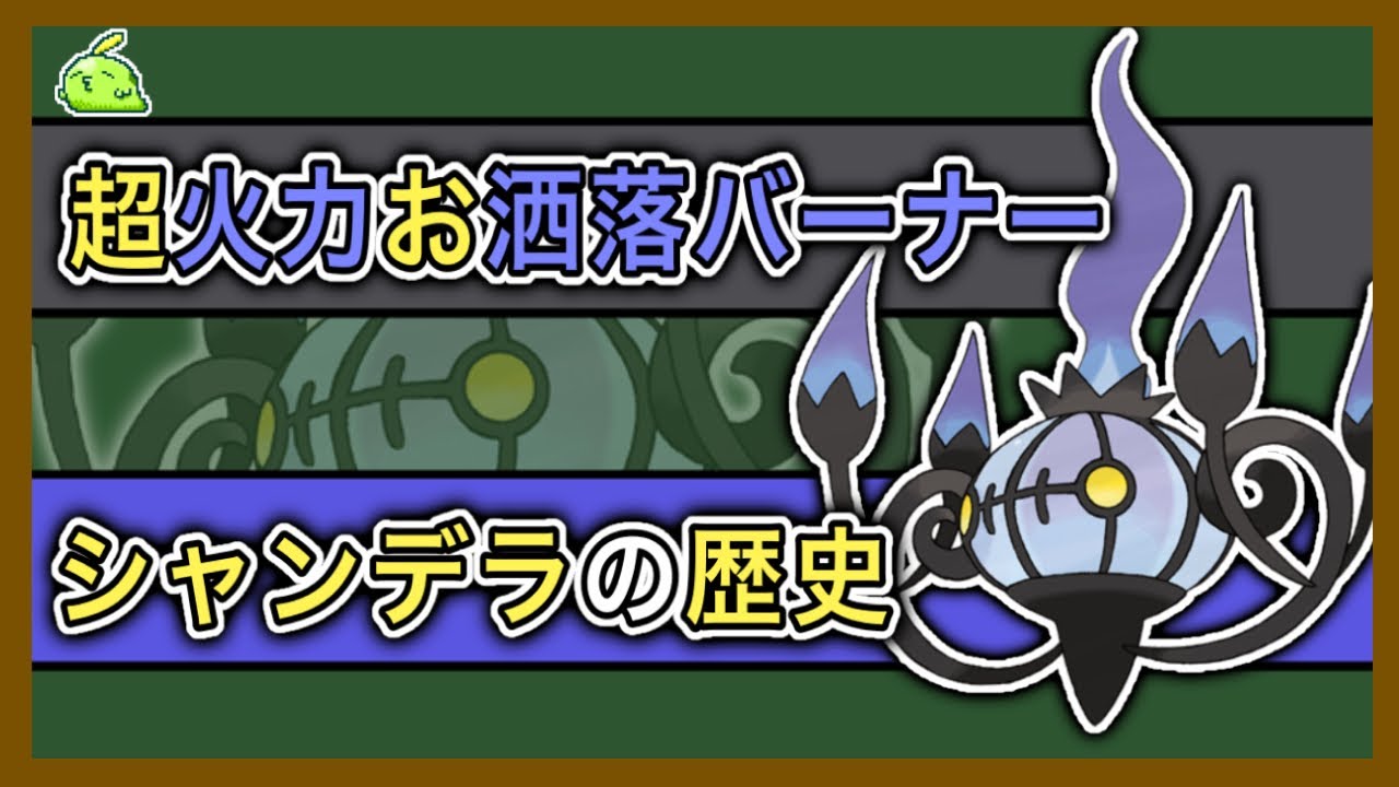 【ポケモン】イン火テリア「シャンデラ」をざっくり解説【ゆっくり解説】