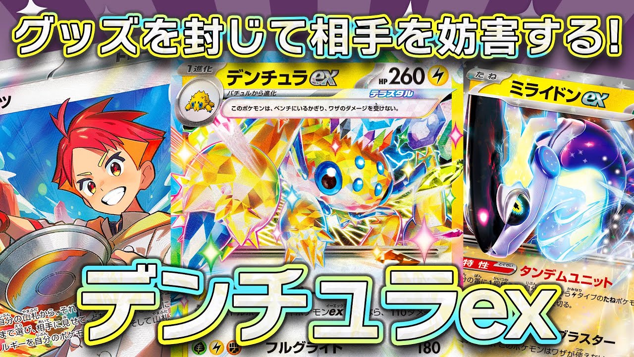 【ポケモンカード対戦】相手のグッズを封印する！凶悪すぎるグッズロックと安定打点で攻め続けるデンチュラexデッキ！！【ステラミラクル】〈疾風勁草な俺たち〉