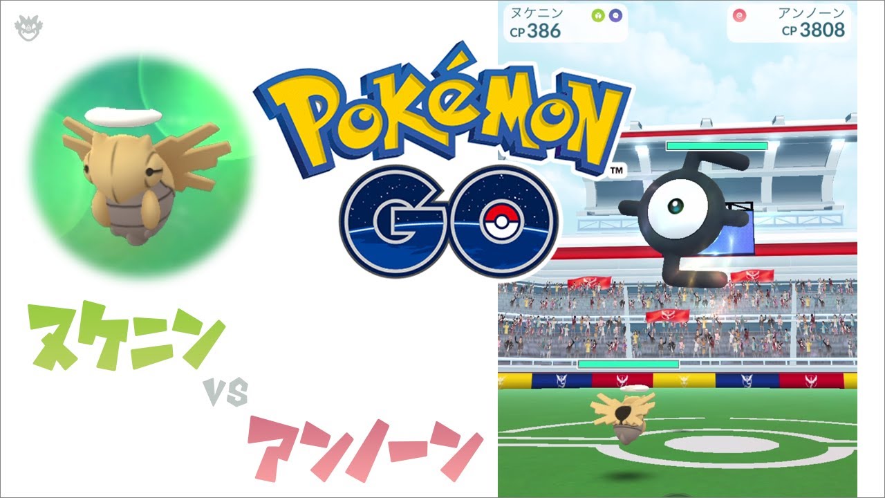 【ポケモンGO】ヌケニン vs アンノーン E【ソロレイド】