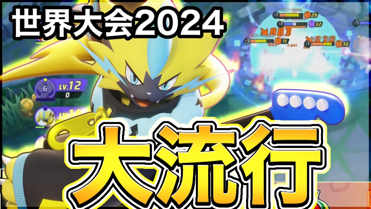 【ポケモンユナイト】世界大会で大流行している〝ゼラオラ誘拐〟は◯◯を狙うと最強です⚡️【実況解説】
