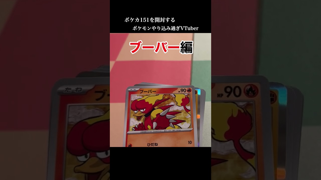 ポケカ151を開封するポケモンやり込み過ぎVtuber ブーバー編 #ポケモン #ポケカ