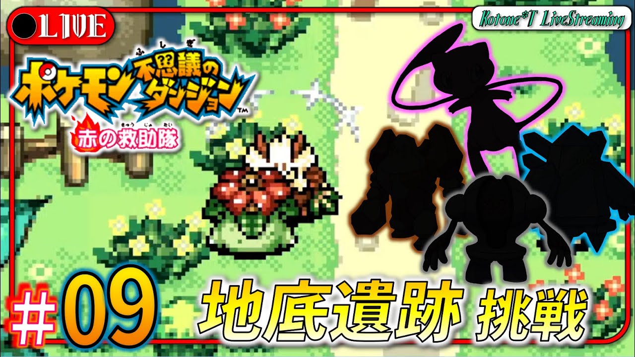 ★９【地底遺跡 編】転生者、地底の財宝に目が眩む。「ポケモン不思議のダンジョン 赤の救助隊」をプレイ！【ポケダン救助隊】