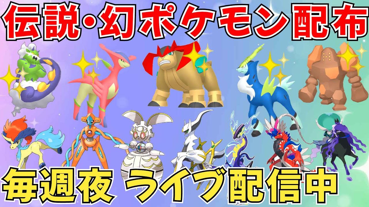 【ポケモンSV 伝説ポケモン配布】マギアナ アルセウス 色ビリジオン 色トルネロス 色レジロックなど抽選 #shorts #ライブ配信 #縦型配信