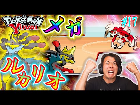 ついにメガルカリオ？！【ポケットモンスター ユヴァル】Part17