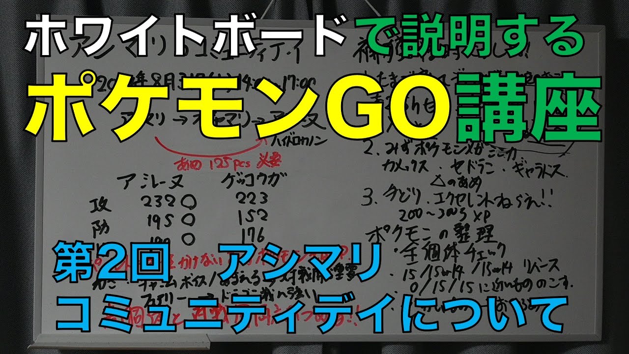 ホワイトボードで説明するポケモンGO講座　第2回 アシマリのコミュニティデイについて