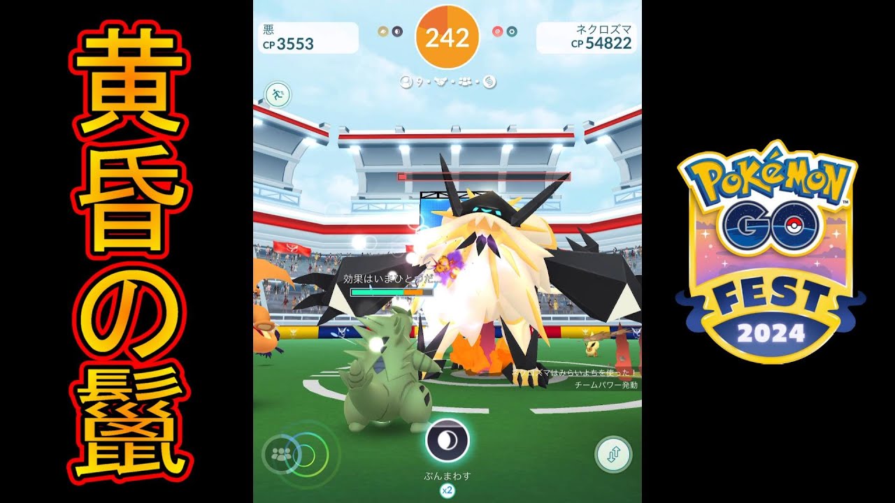 【Pokémon GO Fest2024グローバル】ネクロズマ（たそがれのたてがみ）リザルト画面確認＆早朝レイド結果報告　ポケモンGO