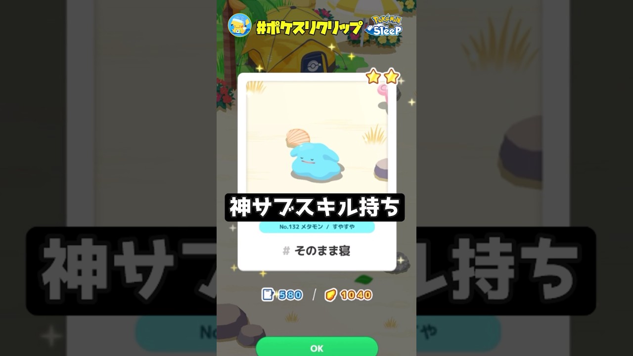 【性格サブスキル最高】完璧なシッポ要員？色違いメタモンが羨ましすぎる能力【ポケモンスリープ】#ポケスリクリップ #shorts