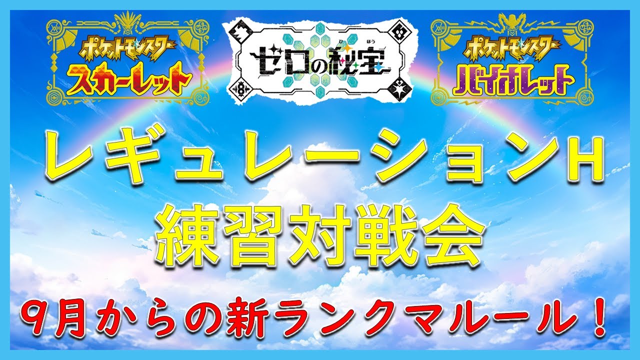 【対戦練習会】9月からの新ランクマルール！レギュレーションHで対戦しよ！明日はいよいよ待ちに待った「はるリスバトルフェス」！！