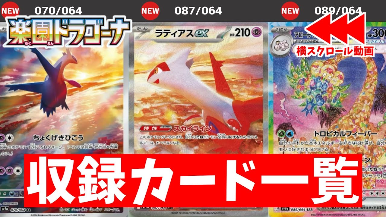【ポケカ】ARとSAR初公開！ ポケモンカード新弾「楽園ドラゴーナ」 収録カードリスト 現時点で判明している全カード最新情報まとめ 【ポケモンカード】