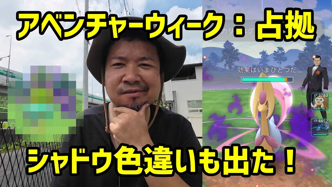 【ポケモンGO】激レア！幹部シャドウの色違い！シャドウクレセリアの個体値はいかに？アドベンチャーウィーク：占拠