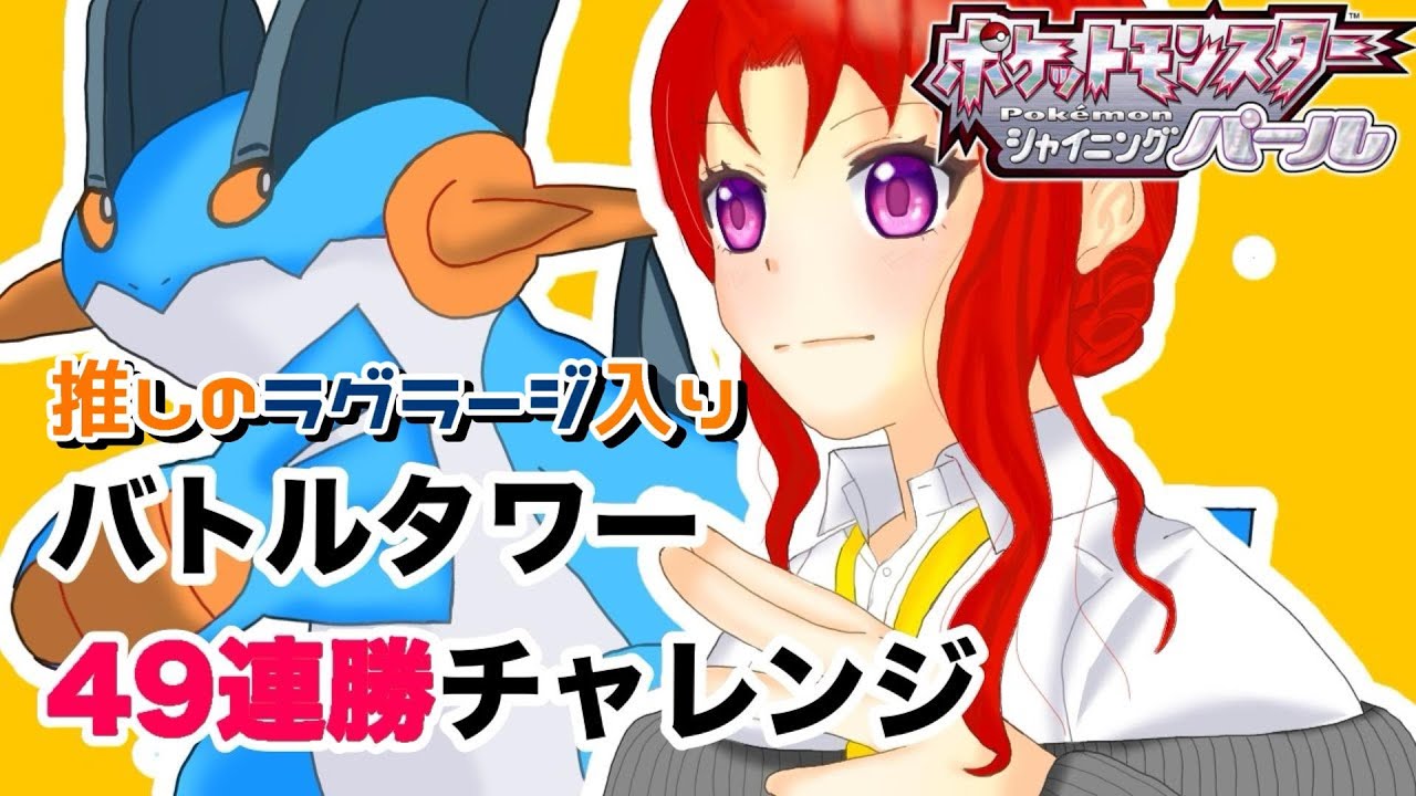 【ポケモンBDSP】推しラグラージ入りでバトルタワー49連勝目指す！（負けたら配信終了）#3