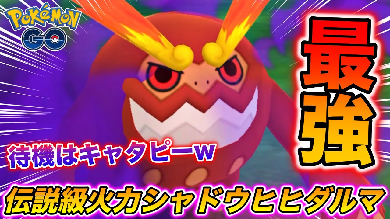 火力は伝説級！耐久はキャタピーw『シャドウヒヒダルマ』が勝つも負けるも爽快過ぎたwwww【ポケモンGO】
