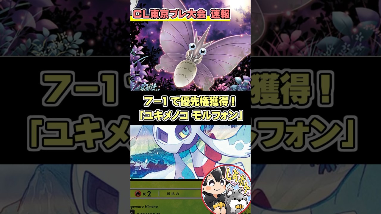【ポケカ/大会速報】７勝１敗「ユキメノコ×モルフォン」が凶悪すぎる！！【グッズロック／ポケカ】 #ステラミラクル #ポケモンカード #CL東京2025プレ大会
