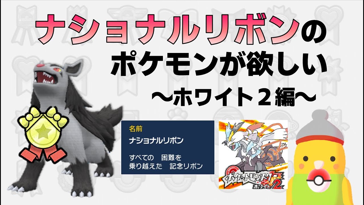 【ナショナルリボンのポケモンが欲しい！】ホワイト2（完全初見）編 Part1