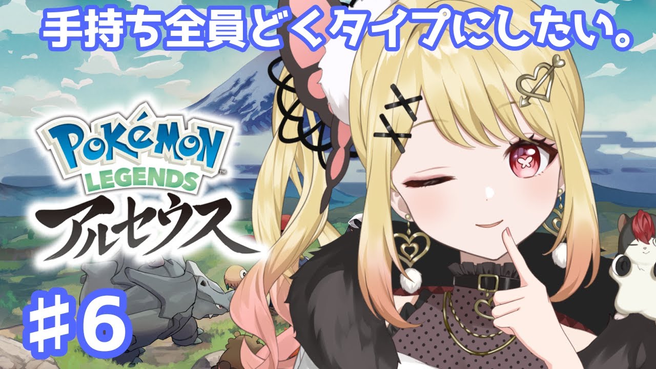 【ポケモン】ポケモンレジェンズアルセウス！！待ってろ！！ドレディア！！#6 【ひみつのえみる/vtuber】