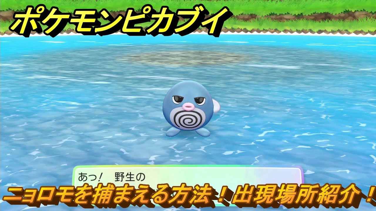 ポケモンピカブイ　ニョロモを捕まえる方法！出現場所紹介！図鑑コンプへの道！　【ポケットモンスター Let's Go! ピカチュウ・イーブイ】