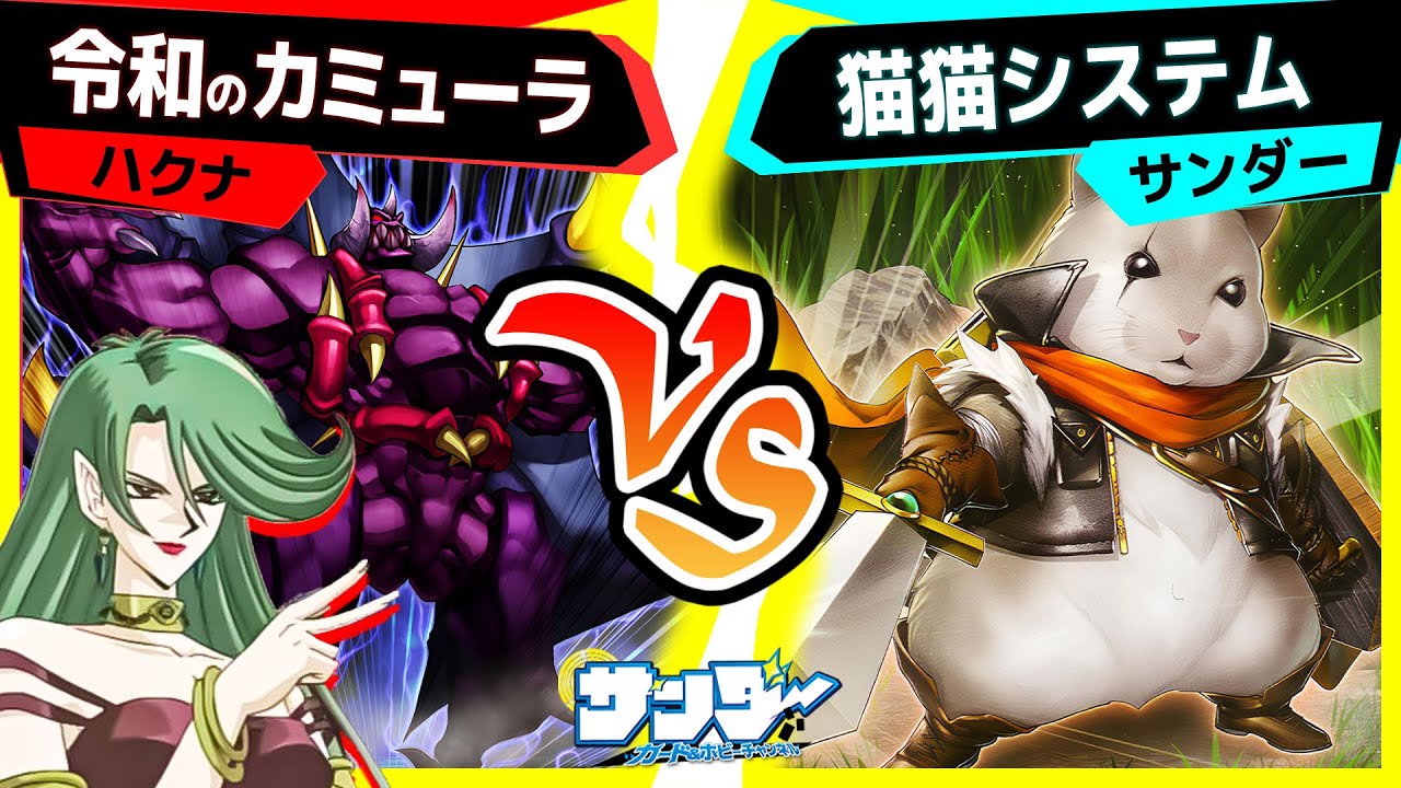 【#遊戯王】勝負の行方はこのカードに託す！「令和のカミューラ」VS「猫猫システム」【#対戦】