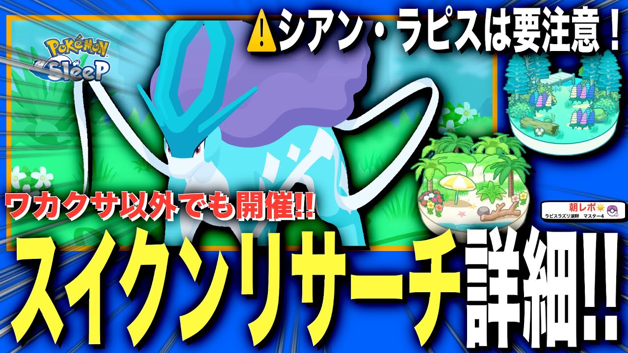 特にラピスは要注意？スイクンリサーチイベント詳細と注意点を解説【ポケモンスリープ】