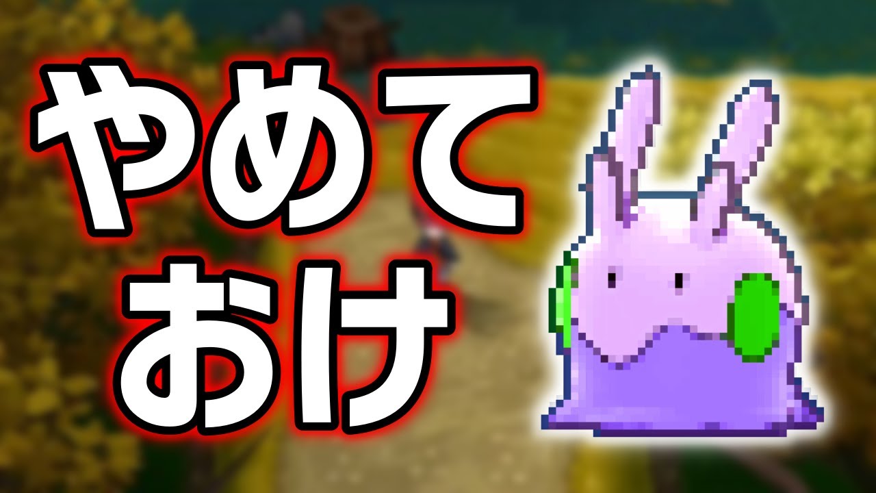 ヌメラLv.1で冒険始めたらキツい？ヌルい？