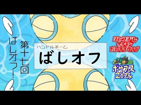 【ポケモンSV】ばしオフ配信卓【シングル&ダブル】