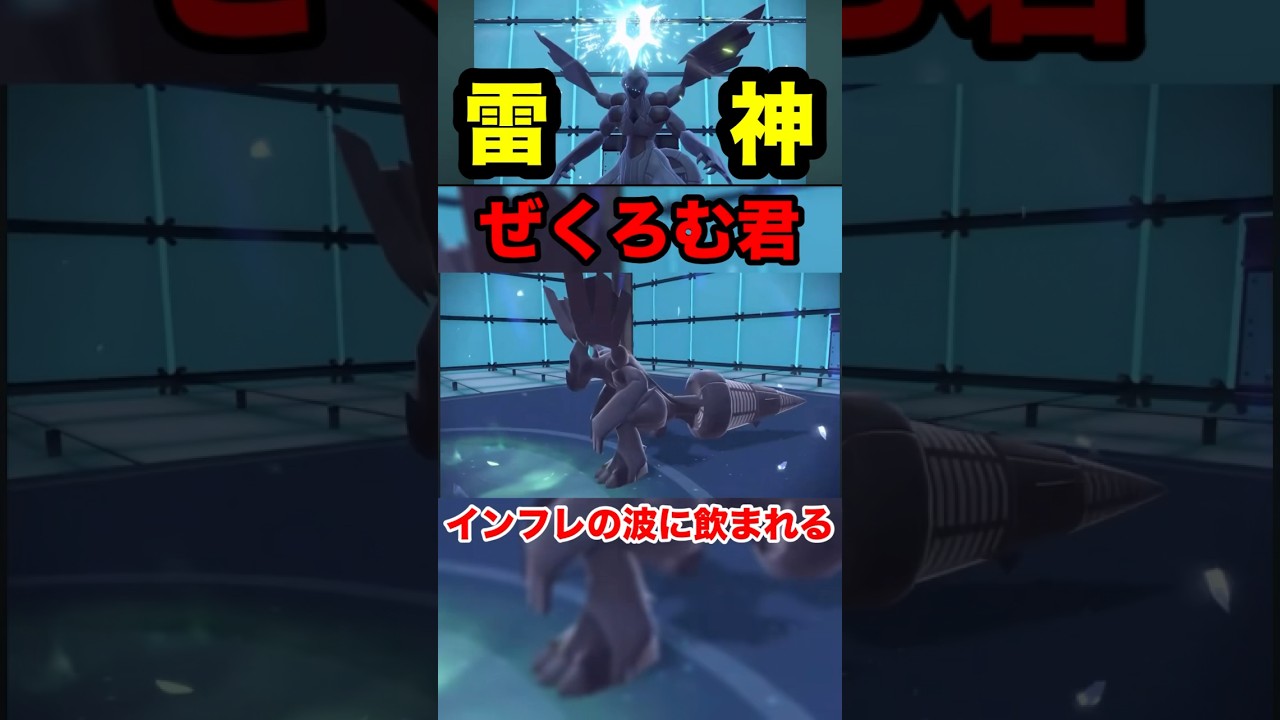 【ポケモンsv】雷神龍ゼクロム！インフレの波に飲まれた、ぜくろむ君！リベンジ待ってるぜ✌️ #ポケモン　#ポケモンsv #ゼクロム　#ランクマ　#おすすめ　#shorts #パチストラッシュ