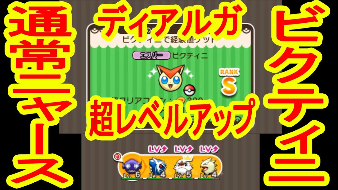 【伝説ポケモン育てるぜ！】ビクティニでレベル上げ＆通常ニャース　ポケとる実況