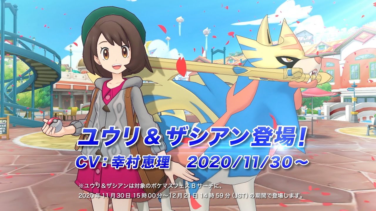 【公式】『ポケモンマスターズ EX』ユウリ＆ザシアン登場！