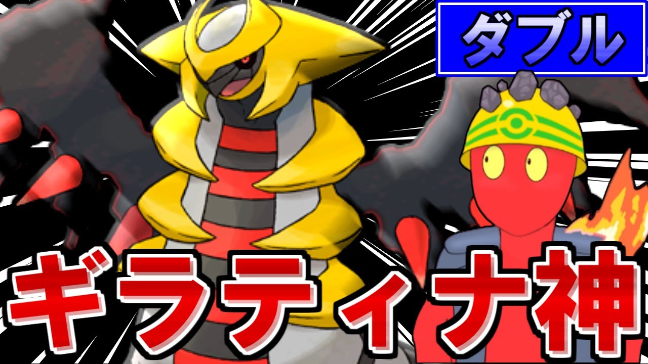 【ポケモンSV】神様 仏様 ギラティナ様 なにとぞ勝利を…【ダブルS21/レギュG】