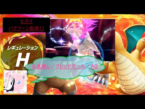 ヒスイバクフーン配布会！【ポケモンSV】【ダブルバトル】【バクフーン】