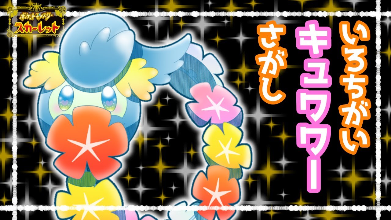 【実況配信】色違いキュワワーさがし！【ポケモンスカーレット】