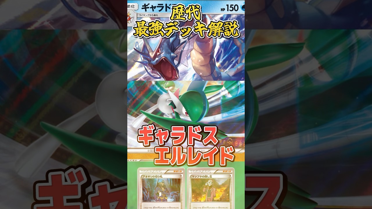 【ポケカ歴代最強デッキ解説】ギャラドスエルレイド（サン・ムーン)