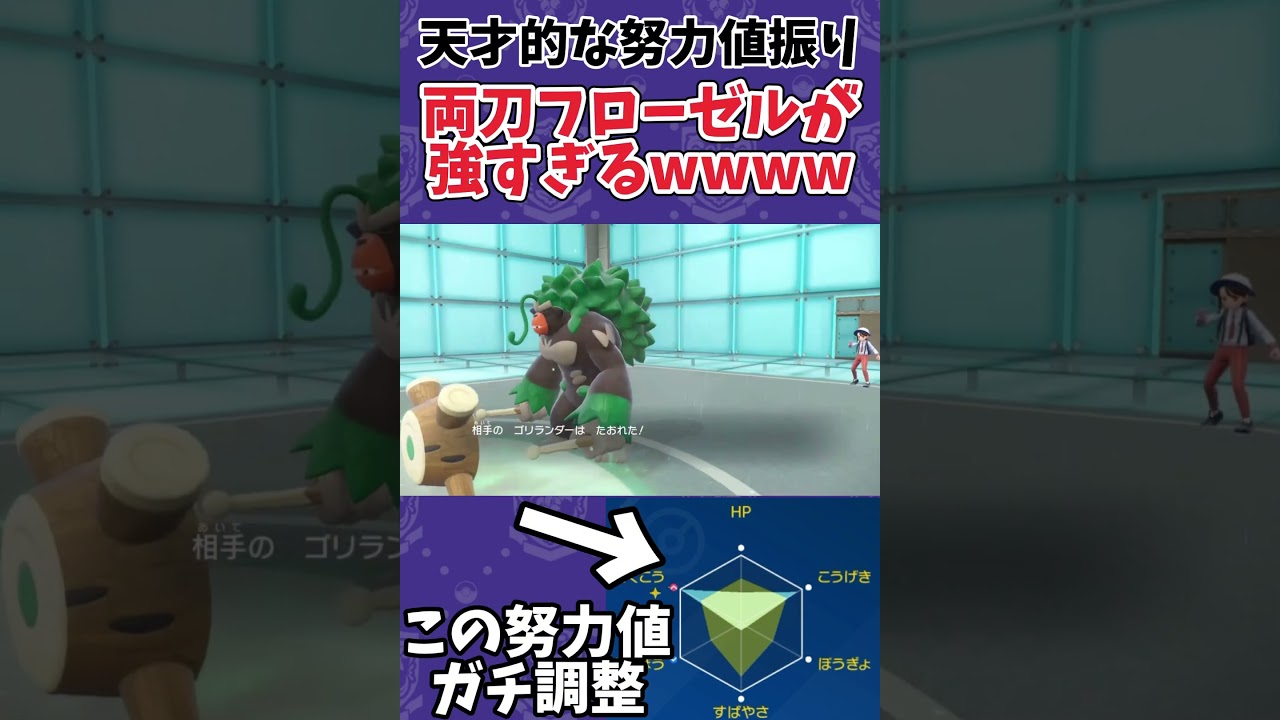 【ポケモンSV】フローゼルをこの努力値で使ってるの世界で俺だけ説。#shorts #ポケモン #ポケモンsv #フローゼル