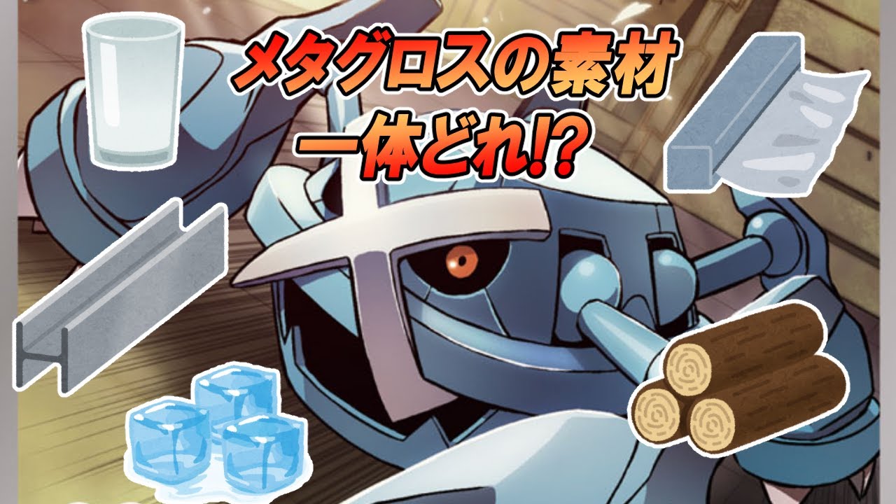 【自由研究】メタグロスって何から出来てるか知ってる？【ゆっくり解説】