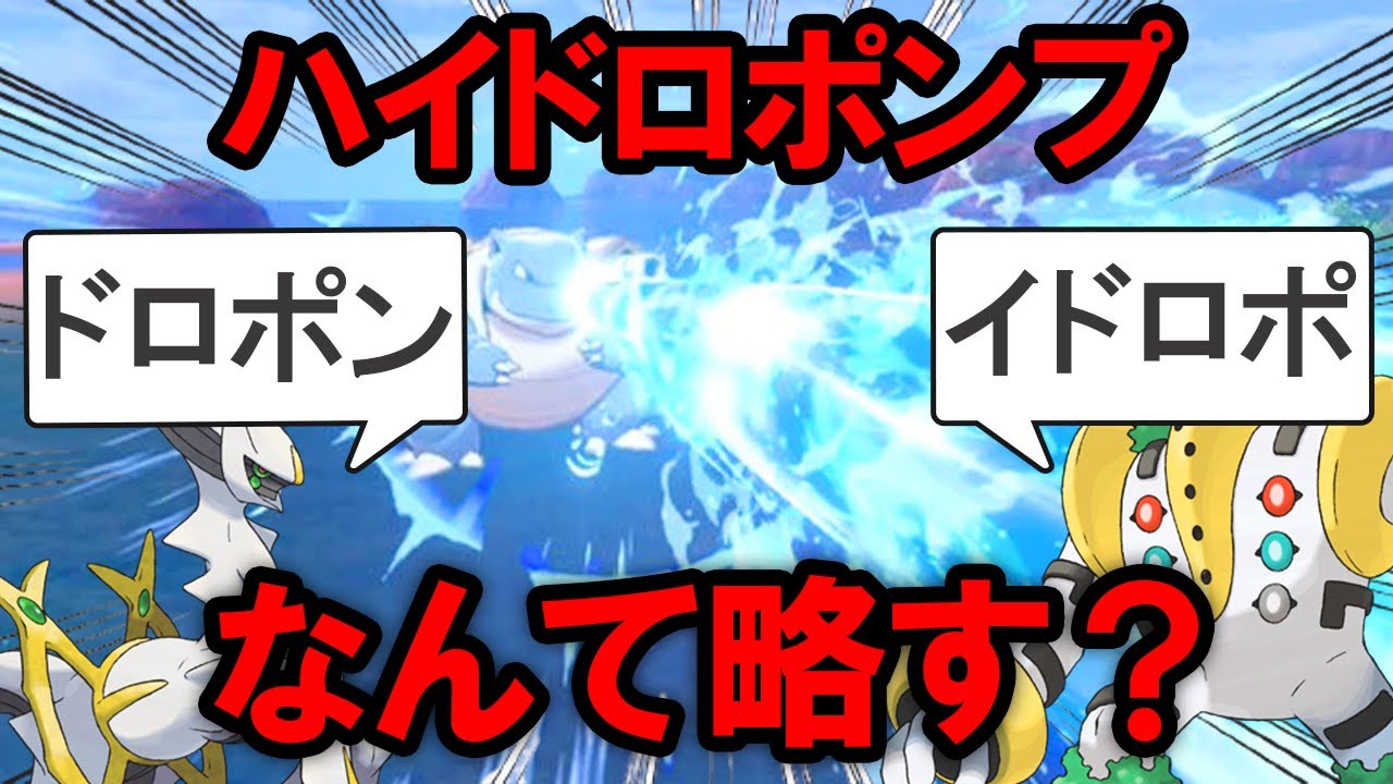 「ハイドロポンプ」ってどう略す？