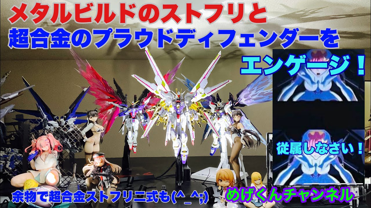 メタルビルドなマイティーストライクフリーダムガンダムと超強引ストライクフリーダムガンダム二式、誕生！