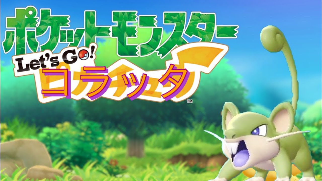 旅立ち　#1 Let’s Go コラッタ 【ピカブイ】色違い統一縛り旅